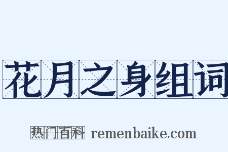 花月之身组词是什么意思的图片